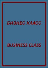 Ковер с надписью БИЗНЕС КЛАСС